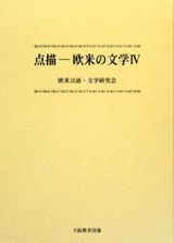 点描　欧米の文学