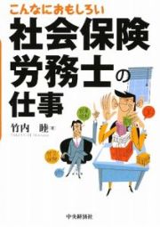 こんなにおもしろい社会保険労務士の仕事