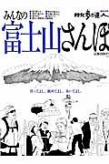 みんなの富士山さんぽ