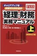 キャリアアップを目指す人のための「経理・財務」実務マニュアル＜新版改訂版＞（上）