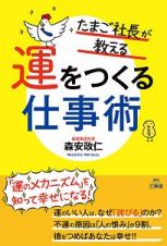 たまご社長が教える運をつくる仕事術