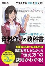 世界で一番やさしい　資料作りの教科書