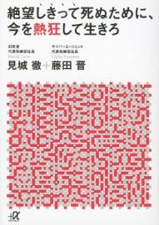 絶望しきって死ぬために、今を熱狂して生きろ