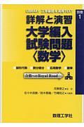 詳解と演習　大学編入試験問題〈数学〉