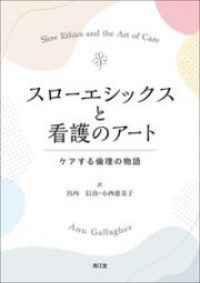 スローエシックスと看護のアート　ケアする倫理の物語