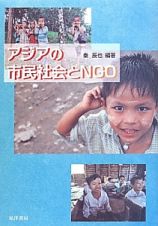 アジアの市民社会とＮＧＯ