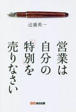 営業は自分の「特別」を売りなさい