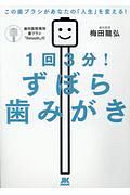 １回３分！ずぼら歯みがき　特別付録：歯科医院専用歯ブラシ「Ｒｅｔｏｏｔｈ」付