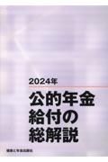 公的年金給付の総解説　２０２４年