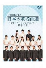 ＦＯＲＥＳＴＡ　日本の歌名曲選　～ＢＳ日本・こころの歌より～　第十三章