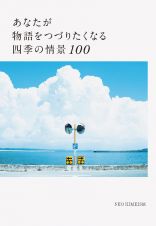 あなたが物語をつづりたくなる四季の情景１００