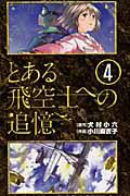 とある飛空士への追憶４