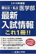 国公立・私立　医学部最新入試情報“これ１冊”　２０１９