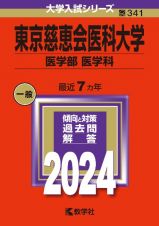 東京慈恵会医科大学（医学部〈医学科〉）　２０２４