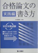 合格論文の書き方　実践編