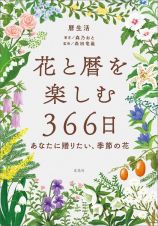 花と暦を楽しむ３６６日　ーあなたに贈りたい、季節の花ー