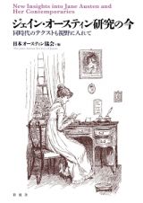 ジェイン・オースティン研究の今