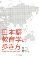 日本語教育学の歩き方