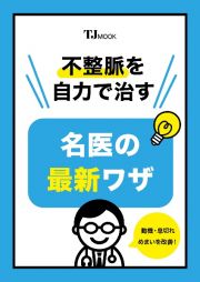 不整脈を自力で治す名医の最新ワザ