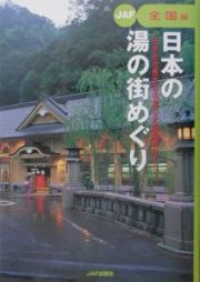 日本の湯の街めぐり　全国編