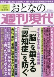 おとなの週刊現代　「脳」を鍛える　「認知症」を防ぐ　２０２２　完全保存版