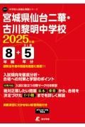 宮城県仙台二華・古川黎明中学校　２０２５年度