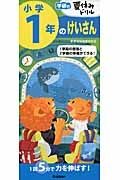 小学１年のけいさん　学研の夏休みドリル