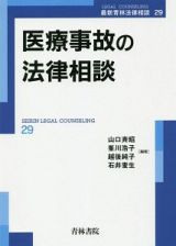 医療事故の法律相談　最新青林法律相談２９