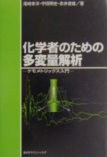 化学者のための多変量解析