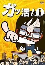 アニメ「ガッ活！」第１巻