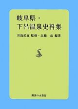 岐阜県・下呂温泉史料集