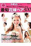 最旬花嫁ヘア３００　ＭＩＳＳウエディング特別編集