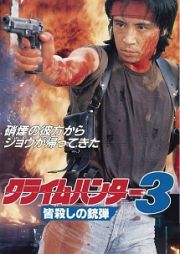 クライムハンター３　皆殺しの銃弾