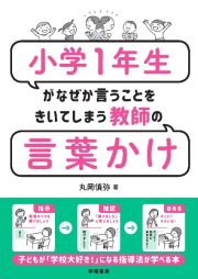 小学１年生がなぜか言うことをきいてしまう教師の言葉かけ