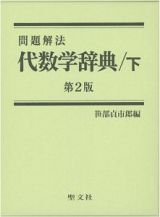 代数学辞典　下