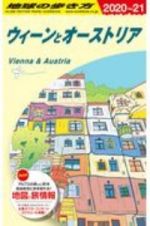 地球の歩き方　ウィーンとオーストリア　２０２０～２０２１