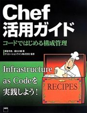 Ｃｈｅｆ活用ガイド