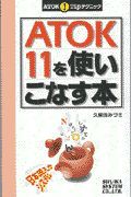 ＡＴＯＫ１１を使いこなす本