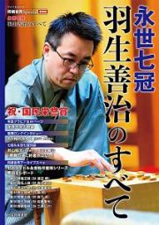 永世七冠　羽生善治のすべて　将棋世界Ｓｐｅｃｉａｌ＜愛蔵版＞