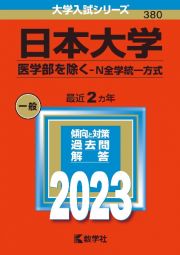 日本大学（医学部を除くーＮ全学統一方式）　２０２３