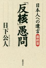 日本人への遺言　最終章　「反核」愚問