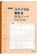 スパイラル　数学２　学習ノート　いろいろな式