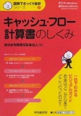 キャッシュ・フロー計算書のしくみ　図解でざっくり会計シリーズ６