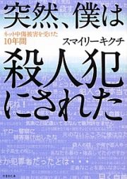 突然、僕は殺人犯にされた