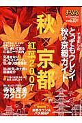 まっぷる　「秋」×「京都」紅葉　２００７