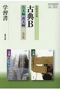 古典Ｂ＜筑摩書房版・改訂版＞　古文編・漢文編　学習書