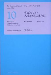 ジェームズ・アレン全集　すばらしい人生のはじまりに