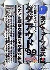 プロ野球シミュレーションダグアウト’９９ペナント制覇攻略本