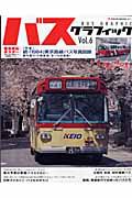 バスグラフィック　「１９８４」東京路線バス写真図録
