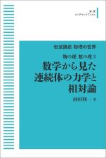 岩波講座　物理の世界　物の理・数の理３　数学から見た連続体の力学と相対論